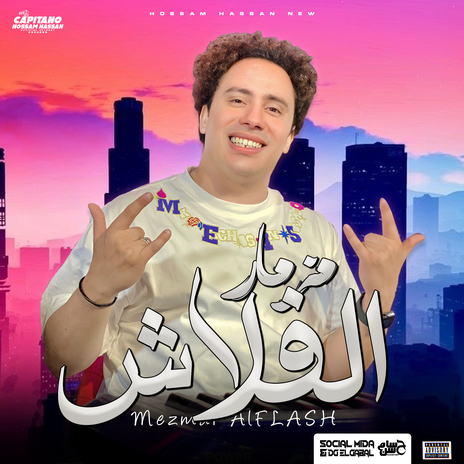 مزمار الفلاش | Boomplay Music