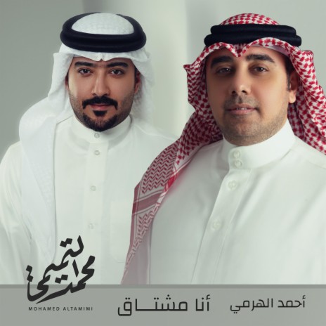 انا مشتاق ft. Ahmad Al Harmi | Boomplay Music