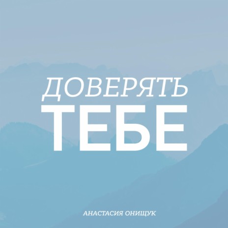 Доверять тебе | Boomplay Music