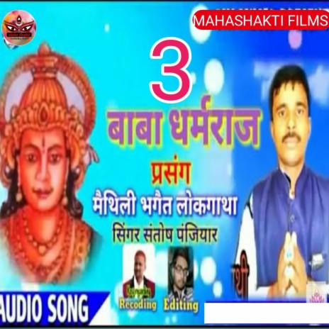 Rudal Panjiyar Ka Bhagait Bhag 3 (Maithili) | Boomplay Music