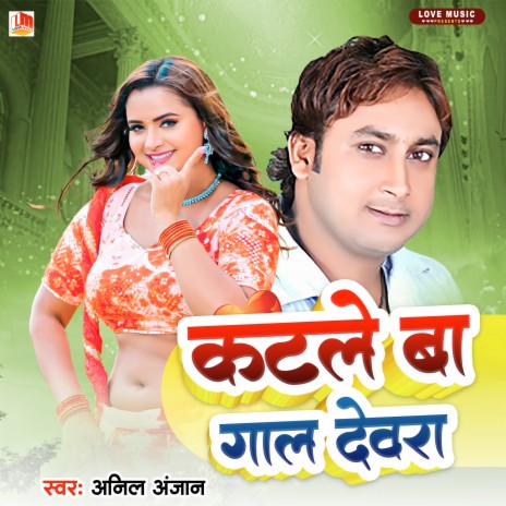 Katale Ba Galiya Dewarawa (Bhojpuri) | Boomplay Music