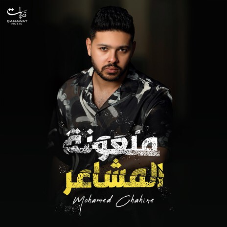 Mal3ona El Msha3er | Boomplay Music