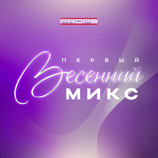 ПЕРВЫЙ ВЕСЕННИЙ МИКС