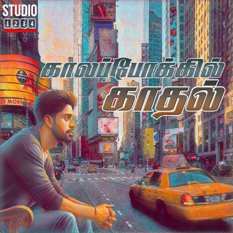 காலப்போக்கில் காதல் ft. Seenu & Praveen S | Boomplay Music