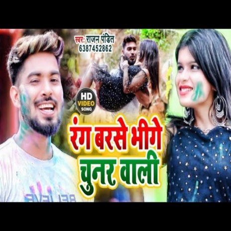 Rang Barse Bhige Chunar Wali (Holi Song) ft. Shilpi Raj | Boomplay Music