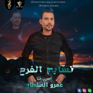 نسايم الفرح