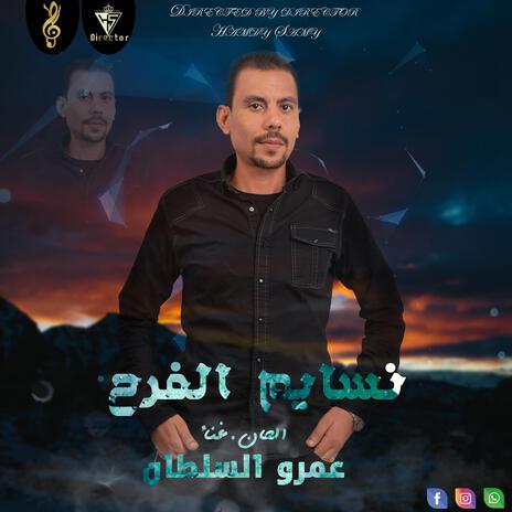 نسايم الفرح | Boomplay Music