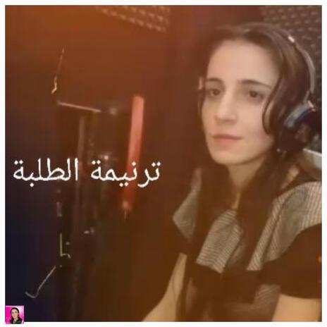 ترنيمه الطلبه ساميه لطفى | Boomplay Music