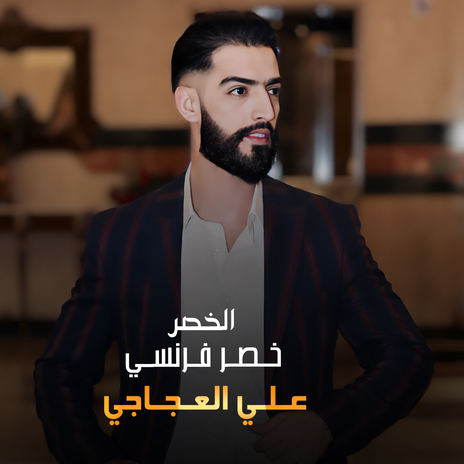 الخصر خصر فرنسي | Boomplay Music