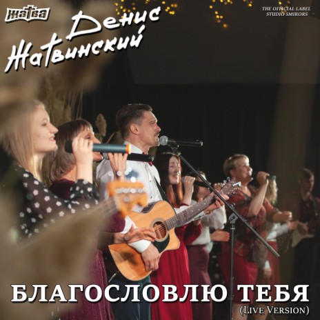 Благословлю Тебя (Live Version) | Boomplay Music