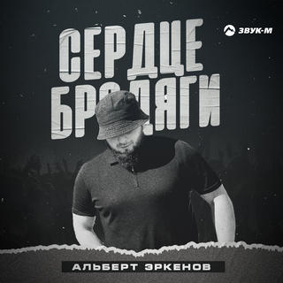 Сердце бродяги