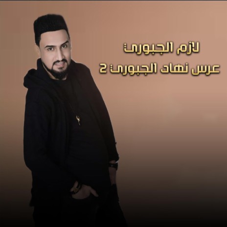 عرس نهاد الجبوري 1 | Boomplay Music