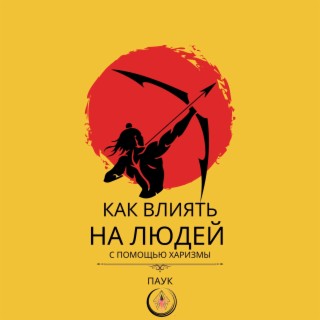 Download Разные Артисты Album Songs: Как Влиять На Людей С Помощью.