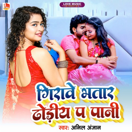 Girawe Bhatar Dhodiye Pa Pani (Bhojpuri) | Boomplay Music