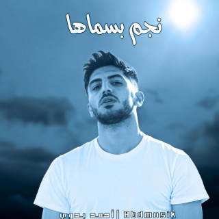 نجم بسماها | Najim Bsmaha