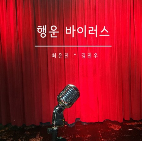 행운 바이러스 ft. 최은진 | Boomplay Music