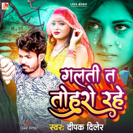 Galti Ta Tohro Rahe (Bhojpuri) | Boomplay Music