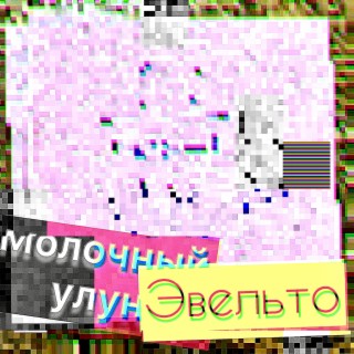 Молочный улун