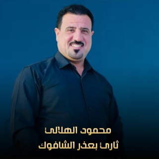 ثاري بعذر الشافوك