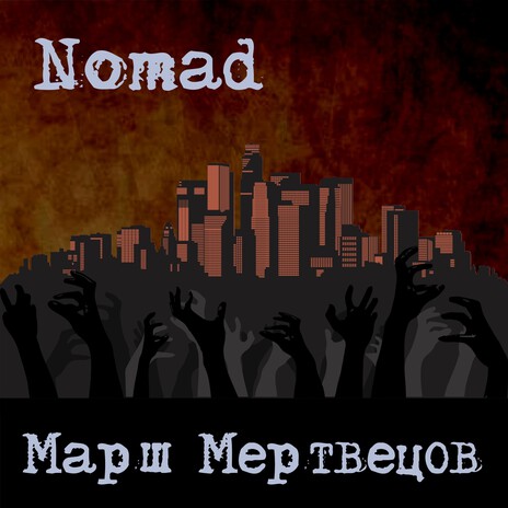 Марш мертвецов | Boomplay Music