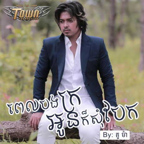 ពេលបងក្រអូនក៏សុំបែក | Boomplay Music