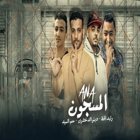 انا المسجون ft. Hamo El Sayed & Deno Al Dakhlawai | Boomplay Music