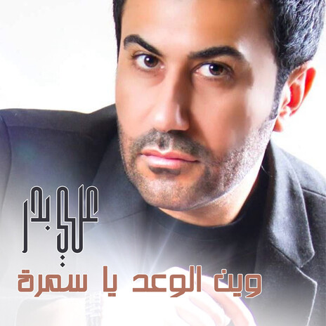 Wen Al Waad Ya Samra | Boomplay Music