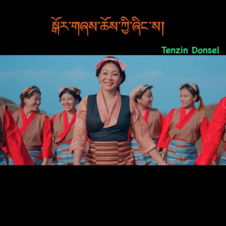 Gorshey choe kyi shingsa (Tibetan song) | Boomplay Music