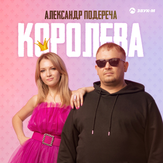 Королева