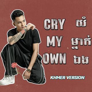 យំម្នាក់ឯង (CRY MY OWN)