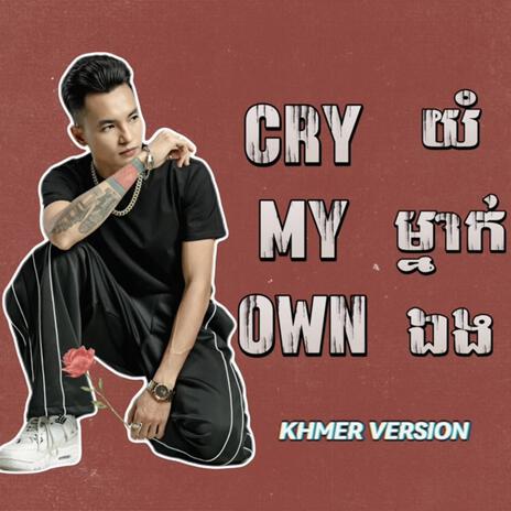 យំម្នាក់ឯង (CRY MY OWN) | Boomplay Music