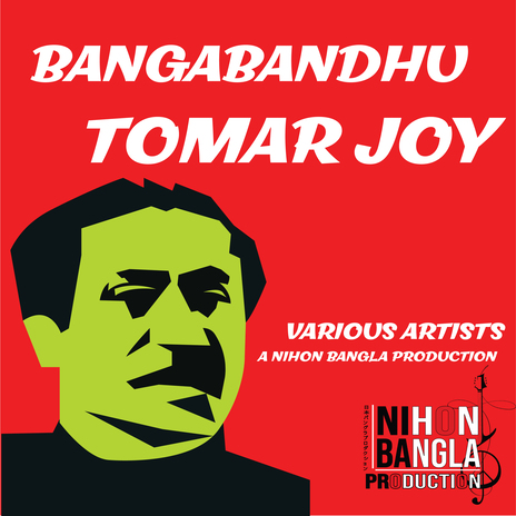 Bangabandhu Tomar Joy ft. Jayati Chakrabarty, Chirantan Banerjee & Moni Jaman