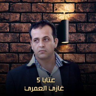 عتابا 5