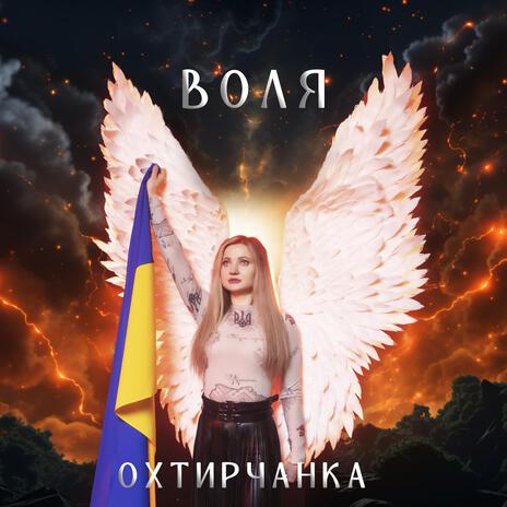 Воля | Boomplay Music