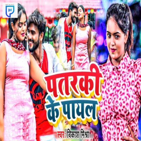 Pataraki Ke Payal | Boomplay Music