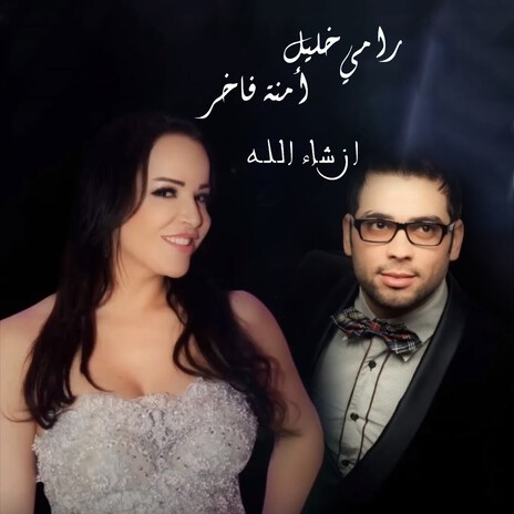 Incha'allah ft. Ramy Khalil | Boomplay Music