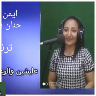 ترنيمه عايشين والوعد بيحمينا ايمن عيد حنان سامى