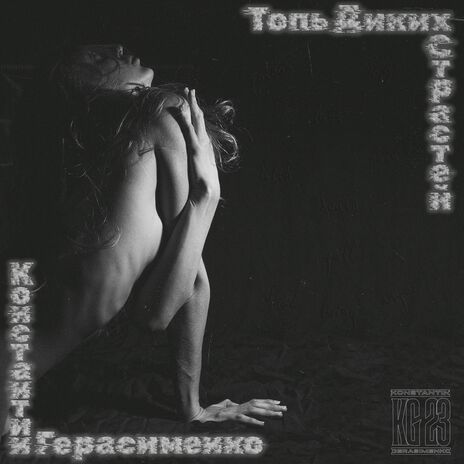 Топь Диких Страстей (No Synths Mix) | Boomplay Music