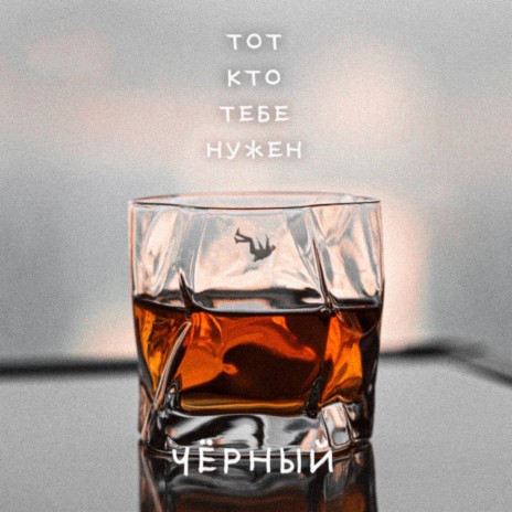 Тот кто тебе нужен | Boomplay Music