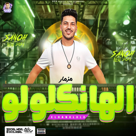 مزمار الهانكلولو | Boomplay Music