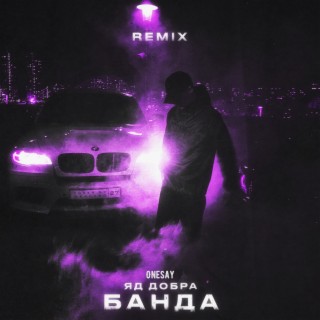 Банда (Remix) ft. Onesay lyrics | Boomplay Music