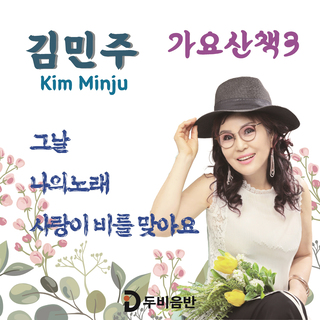 김민주의 가요산책 3