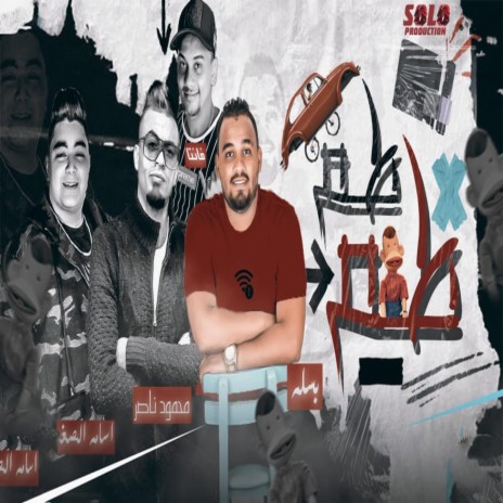 طمطم ft. Mahmoud Naser | Boomplay Music