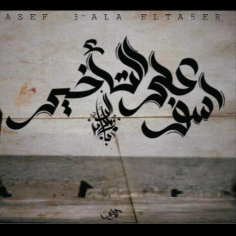 Asef Ala El Ta’kher | Boomplay Music