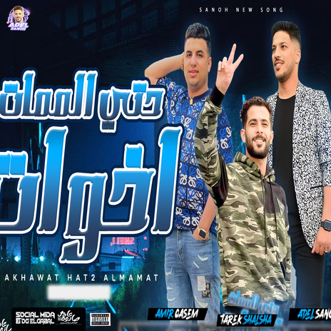 اخوات حتى الممات ft. Amir Qasem & Adel Sanwa | Boomplay Music