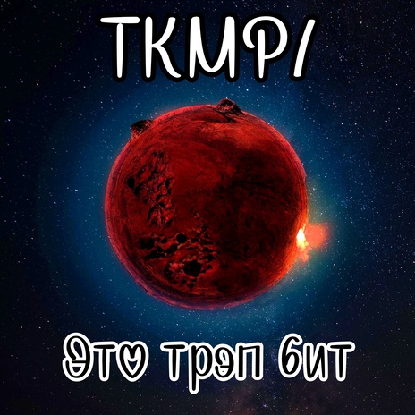 Это трэп бит | Boomplay Music