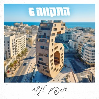 שותפים לנצח