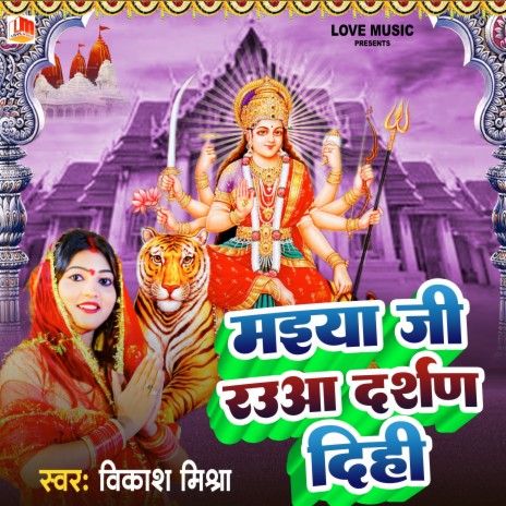 Maiya Ji Rauaa Darshan Dedi (Bhojpuri)