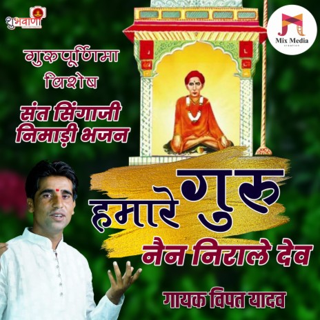 Humare Guru Nain Nirale Dev | Nimadi Sant Singaji Bhajan | Boomplay Music