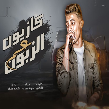 كازيون عم الزبون | Boomplay Music